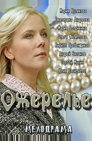 Ожерелье