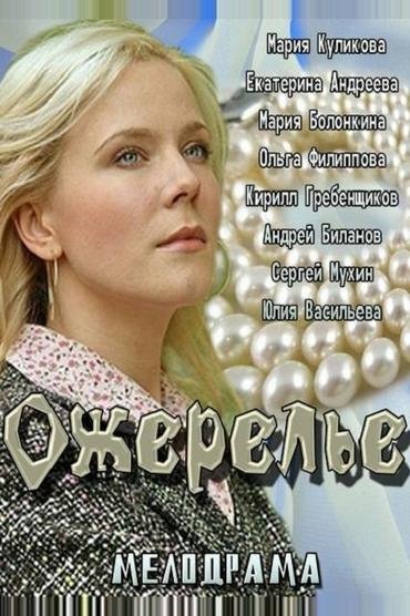 Ожерелье