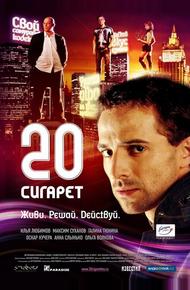 20 сигарет