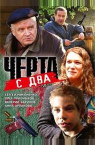 Черта с два