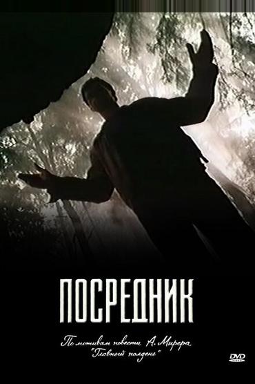 Посредник