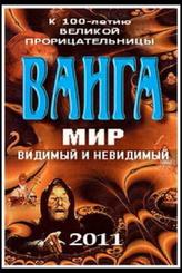 Ванга: Мир видимый и невидимый