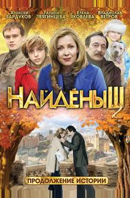 Найденыш 2