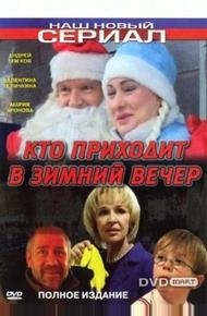 Кто приходит в зимний вечер