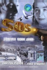 SOS: Спасите наши души