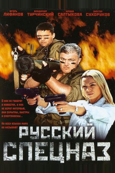 Русский спецназ