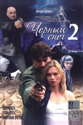 Черный снег 2