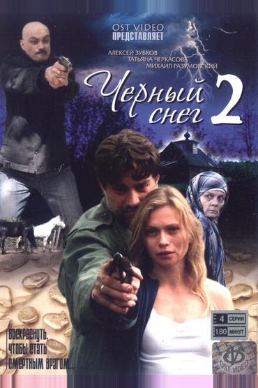 Черный снег 2