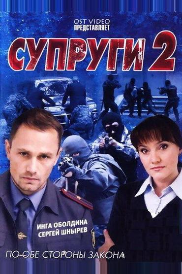 Супруги 2