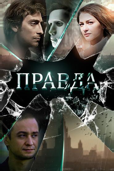 Правда