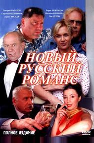 Новый русский романс