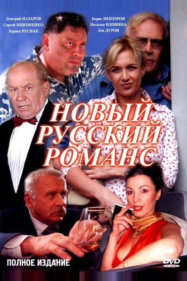 Новый русский романс