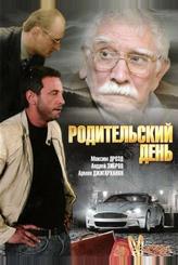 Родительский день