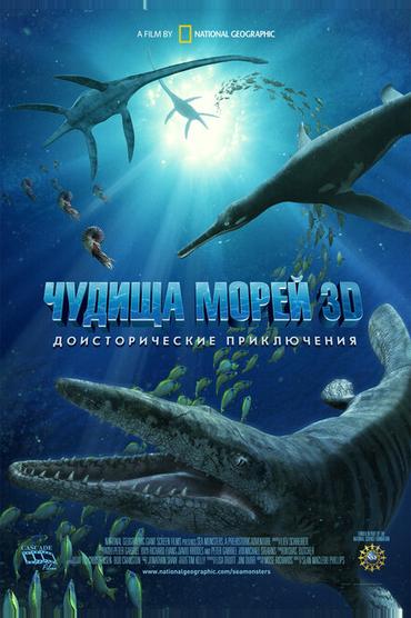 Чудища морей 3D: Доисторическое приключение