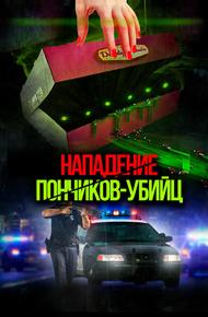 Нападение пончиков-убийц