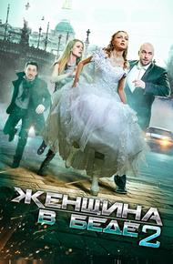 Женщина в беде 2