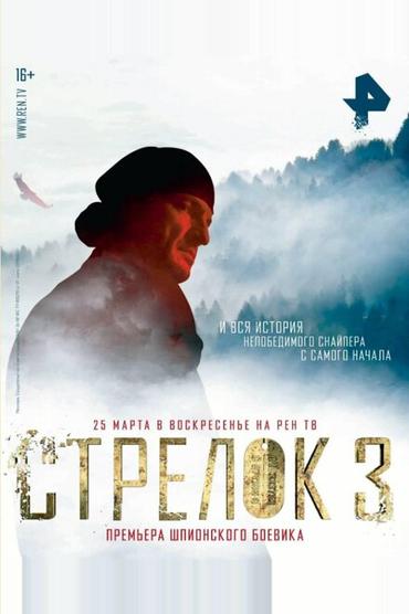 Стрелок 3. Возвращение героя