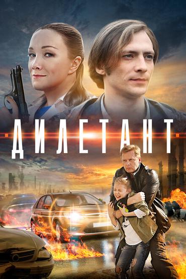 Дилетант