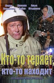 Кто-то теряет, кто-то находит