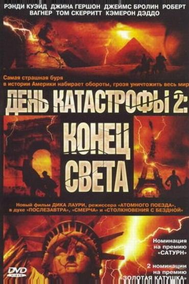 День катастрофы 2: Конец света