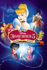 Золушка 3: Злые чары