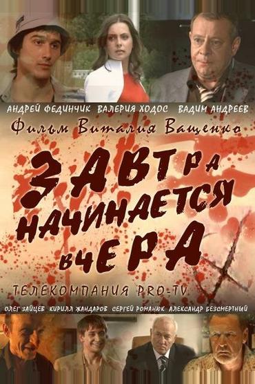 Завтра начинается вчера