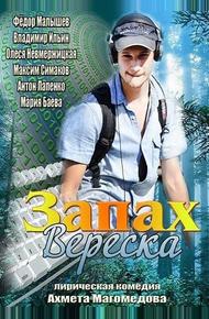 Запах вереска