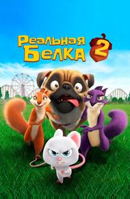 Реальная белка 2