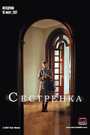 Сестренка