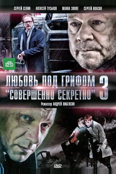 Любовь под грифом «Совершенно секретно» 3