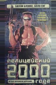 Полицейский 2000 года