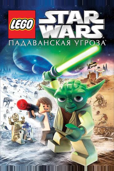 Lego Звездные войны: Падаванская угроза