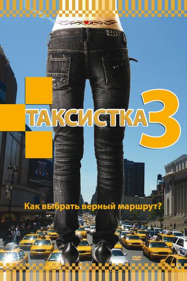 Таксистка 3