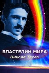 Никола Тесла: Властелин мира