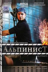 Альпинист