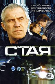 Стая