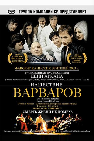 Нашествие варваров