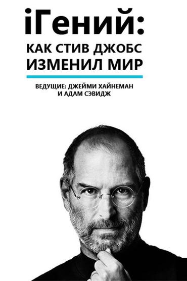 iГений: Как Стив Джобс изменил мир