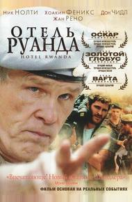 Отель «Руанда»