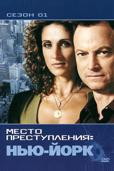 CSI: Место преступления Нью-Йорк