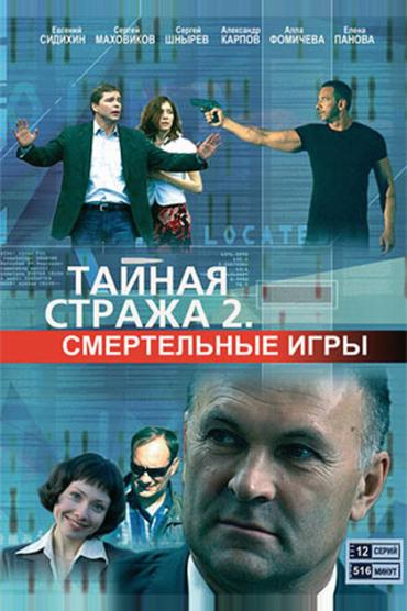 Тайная стража 2: Смертельные игры