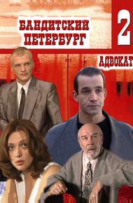 Бандитский Петербург 2: Адвокат