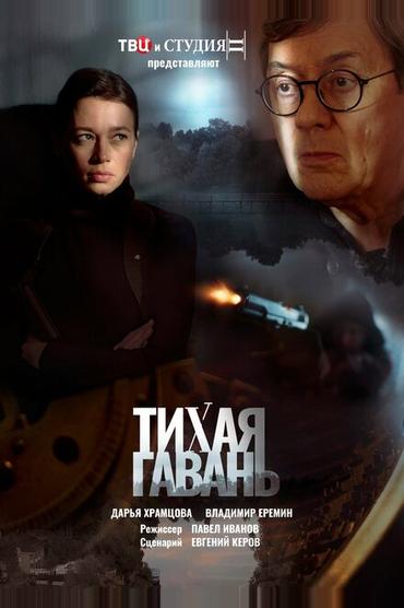 Тихая гавань