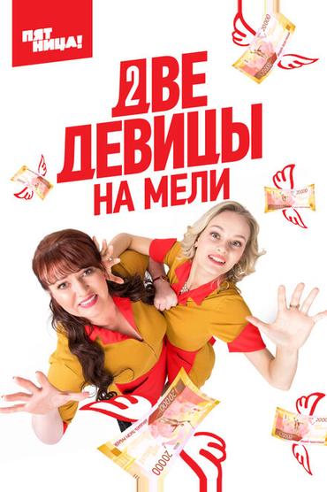 Две девицы на мели