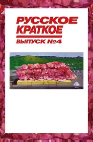 Русское краткое. Выпуск 4