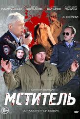 Мститель