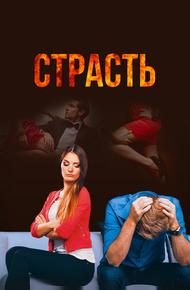 Страсть