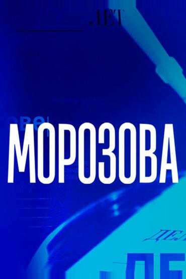 Морозова