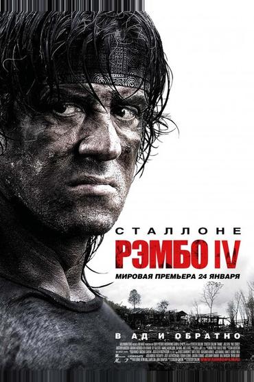 Рэмбо IV