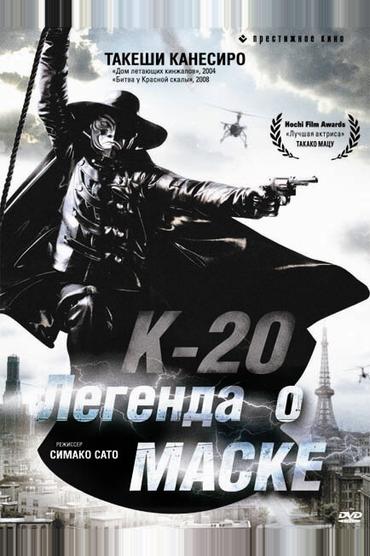 К-20: Легенда о маске